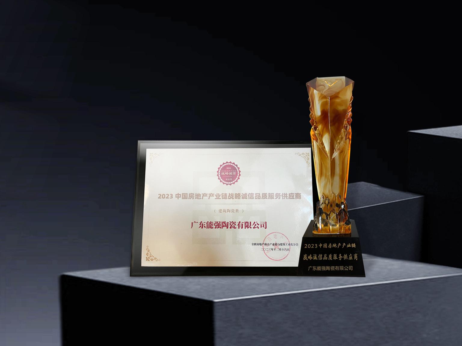 硬核實力丨能強瓷磚再度蟬聯(lián)中國房地產(chǎn)產(chǎn)業(yè)鏈“戰(zhàn)略誠信品質(zhì)服務(wù)供應(yīng)商”榮譽！