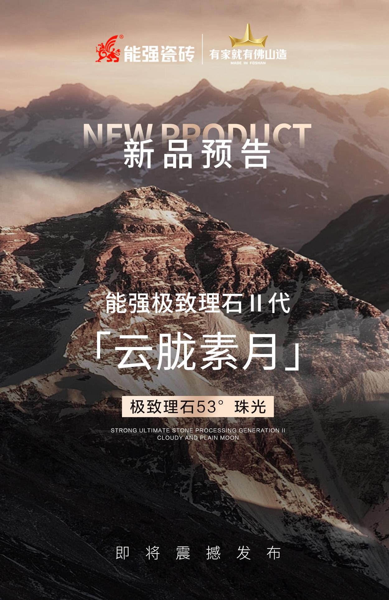 新品預(yù)告丨能強(qiáng)極致理石Ⅱ代「云朧素月」即將震撼發(fā)布！