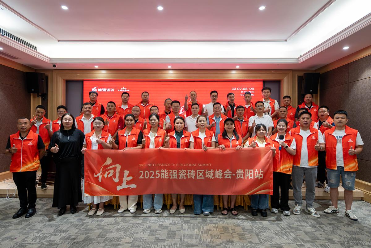 向上丨2025能強(qiáng)瓷磚貴陽(yáng)區(qū)域峰會(huì)圓滿收官！